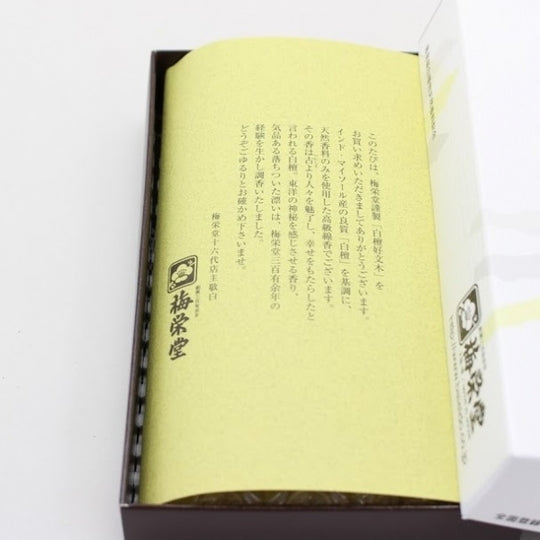 梅栄堂 お線香 白檀好文木 短寸平型バラ 535 40g