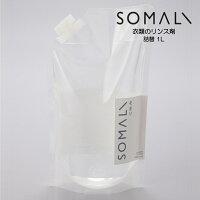 SOMALI ソマリ 衣類のリンス剤 詰替 1L