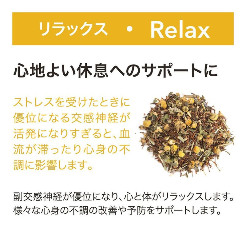 リブインコンフォート HERB BREWER(ハーブブリューワー) ハーブティー Relax(リラックス)×7個