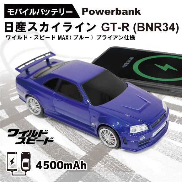 faith 車型モバイルバッテリー 日産スカイライン GT-R BNR34 ワイルド・スピードMAX ブルー ブライアン仕様