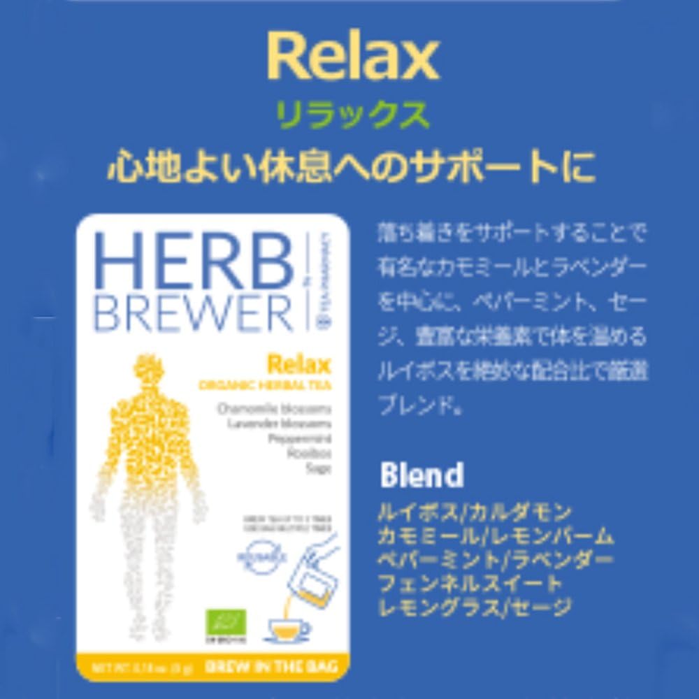 リブインコンフォート HERB BREWER(ハーブブリューワー) ハーブティー Relax(リラックス)×7個