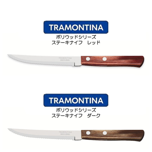 TORAMONTINA ポリウッドシリーズ ステーキナイフ トラモンティーナ POLYWOOD