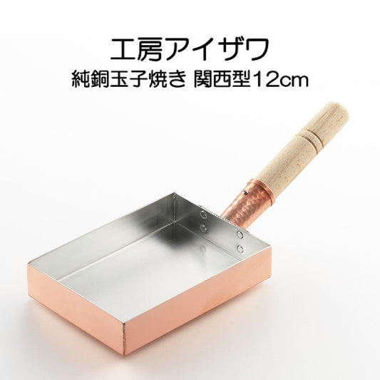 純銅玉子焼き 関西型 12cm IH非対応 工房アイザワ 70085