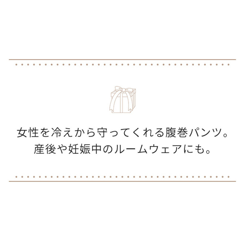 リブリブリ はら巻き付きニットパンツ オーガニックコットン M・L 腹巻パンツ 腹巻きパンツ レディース 腹巻き 腹巻 パンツ 綿 はらまき ハラマキ ニットパンツ インナー 防寒 女性用 婦人用 livelively